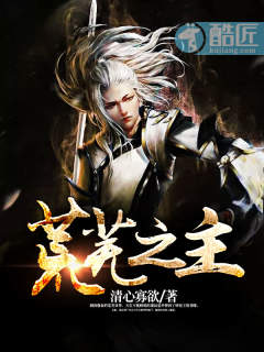  p data-id="gn096nti8n">《荒芜之主》是连载于酷匠网的一部玄幻类