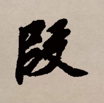 段（汉语文字）_百度百科