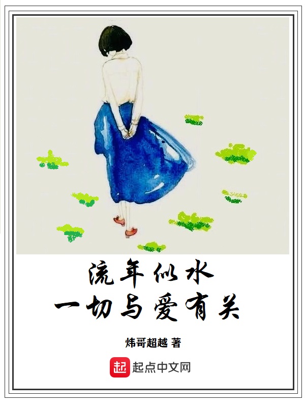 流年似水一切与爱有关