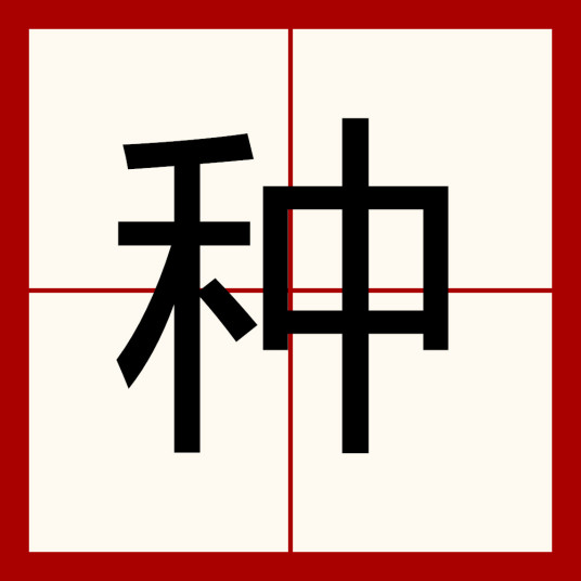 种（汉语汉字）_百度百科