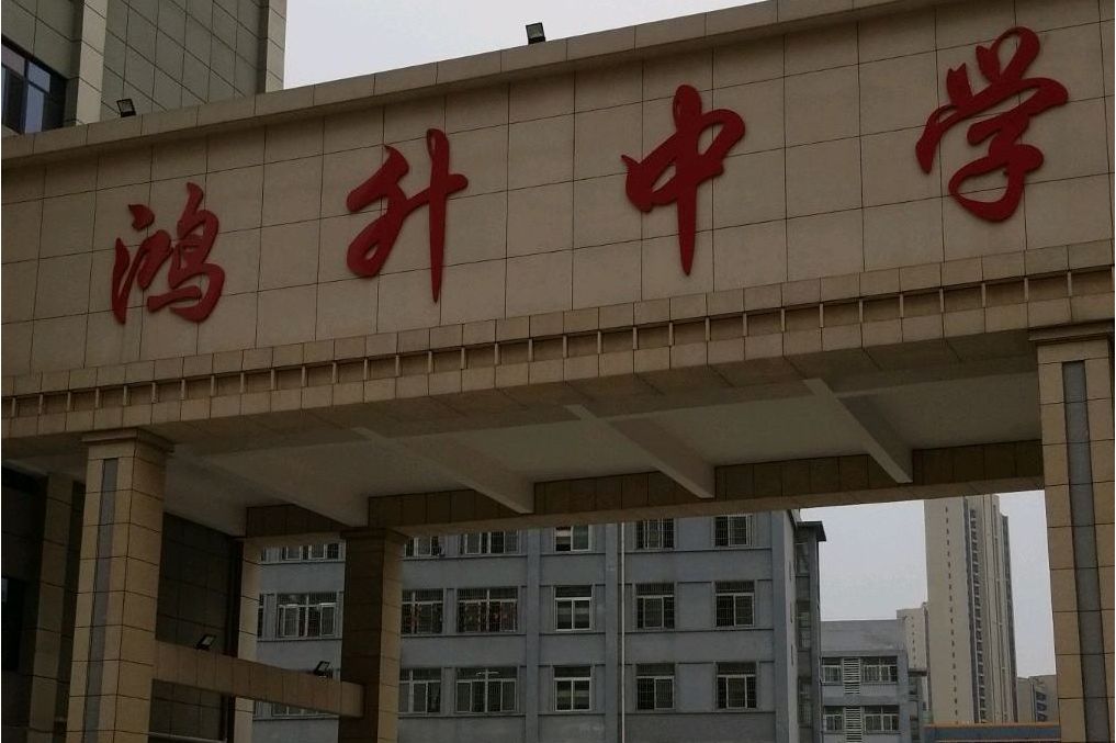 阜阳市颍州区鸿升初级中学