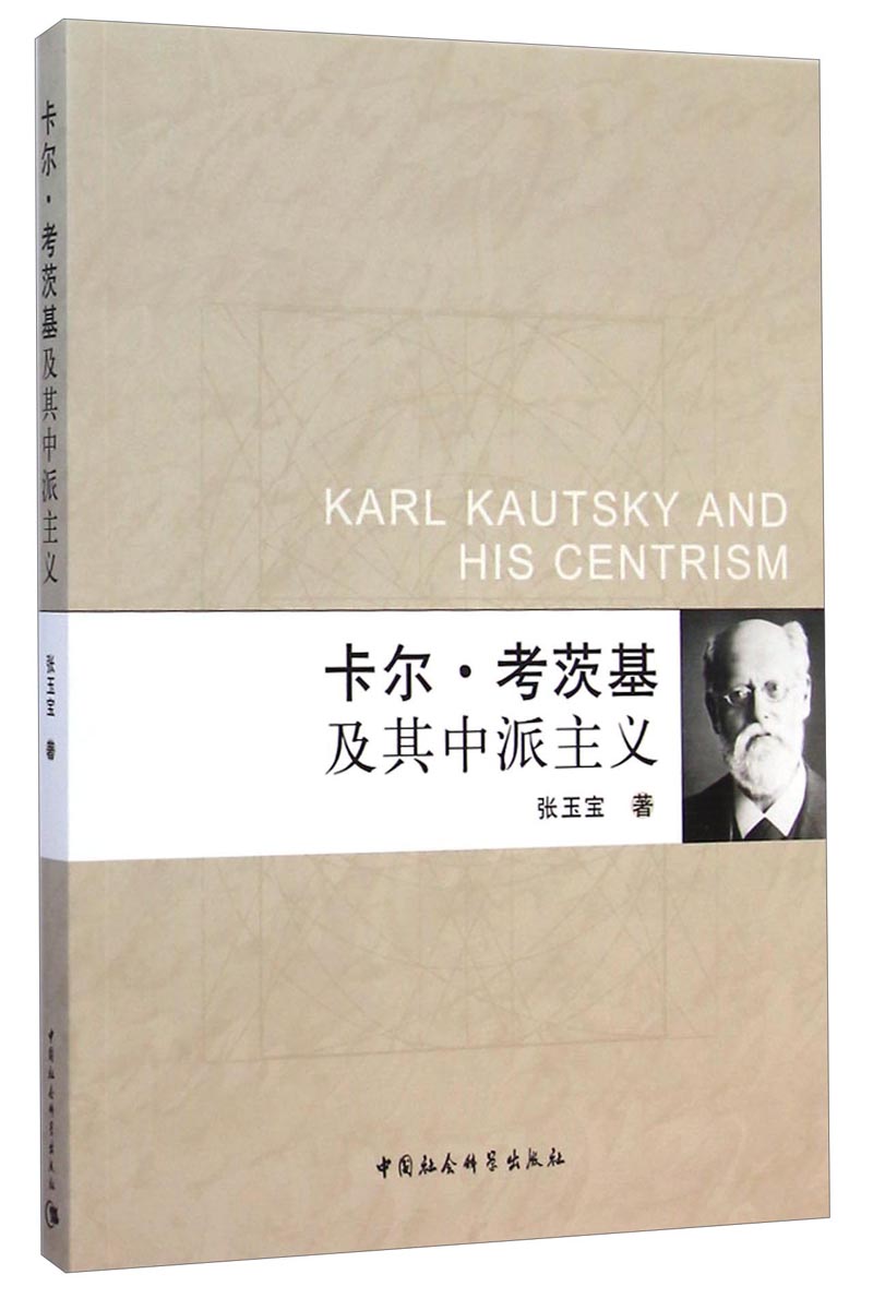 卡尔·考茨基及其中派主义