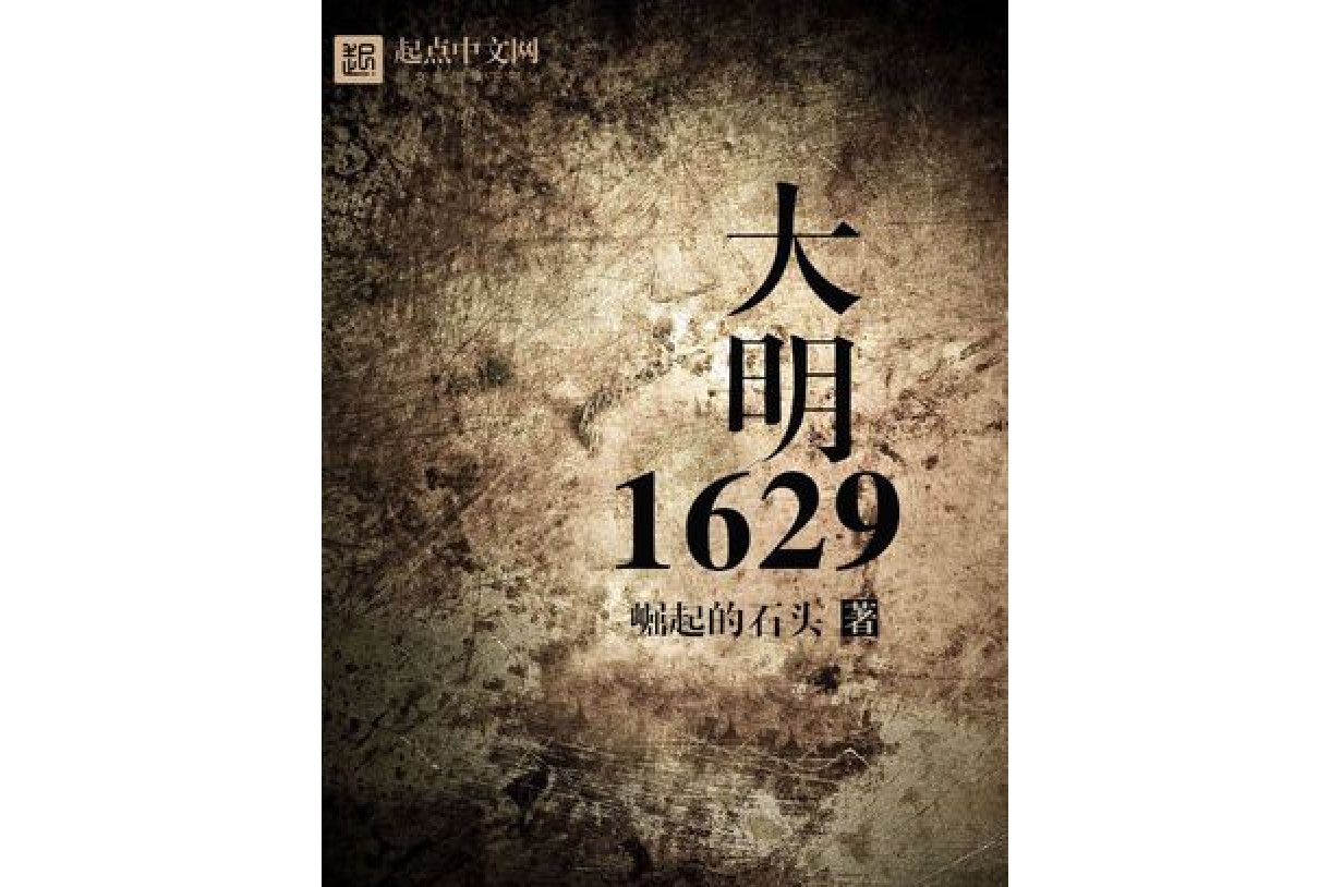  p data-id="gn0n544nfv">大明1629是一部历史类型网络小说,作者是