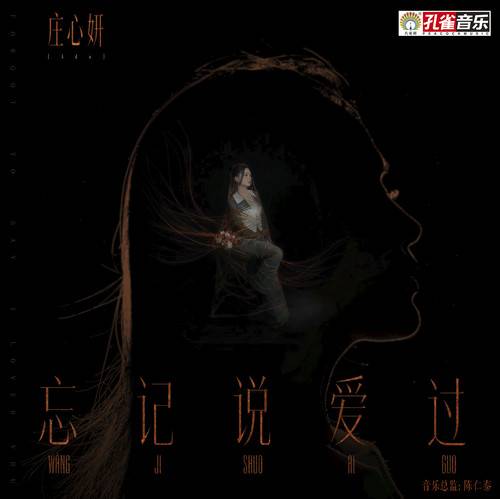 忘记说爱过_百度百科