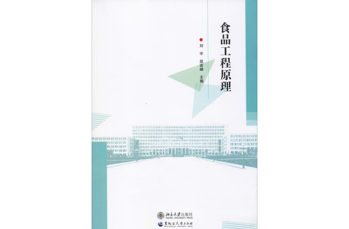 食品工程原理