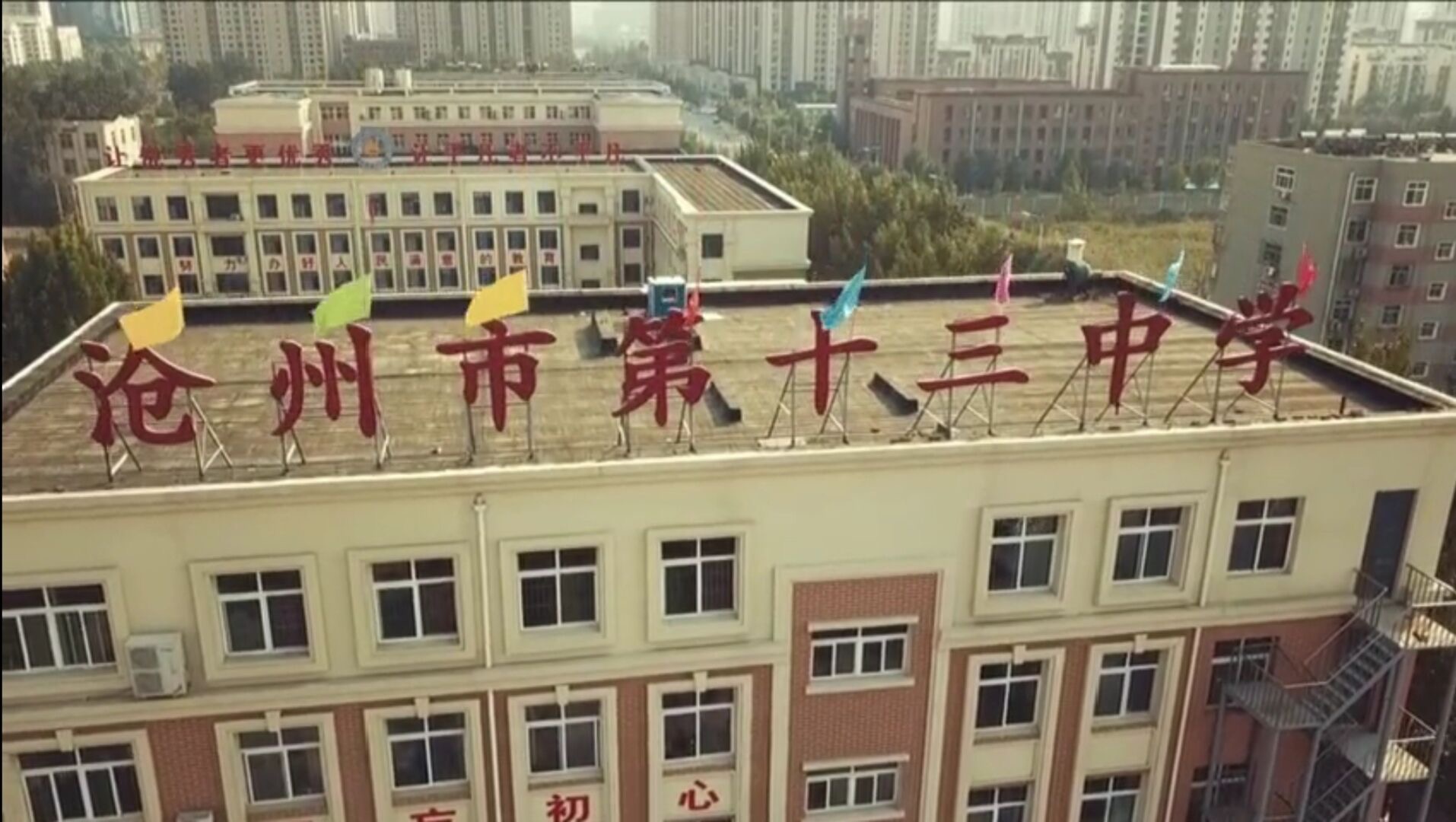 沧州第十三中学