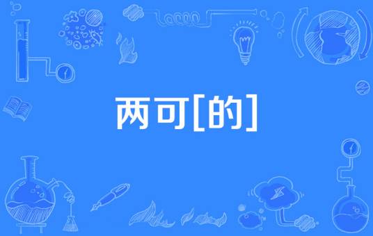 两可[的]_百度百科