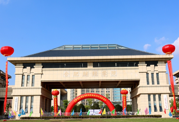 合肥财经职业学院