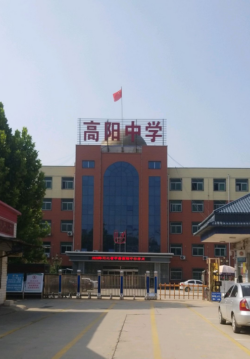 高阳一中