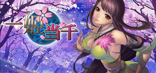  p>《一姬当千》是一款集合了养成,收集和战斗等