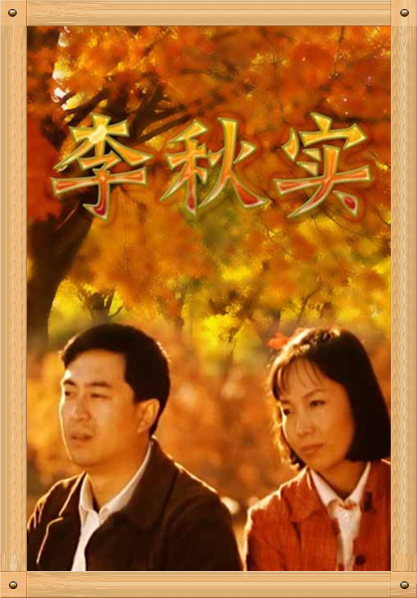 李秋实