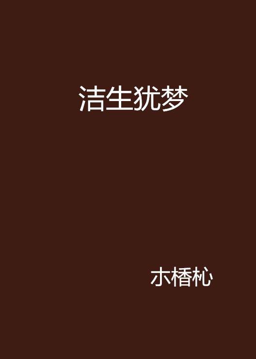 洁生犹梦_百度百科