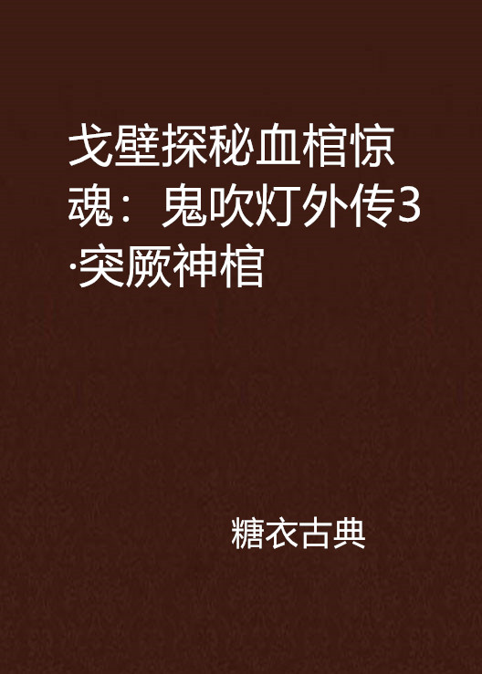 戈壁探秘血棺惊魂:鬼吹灯外传3·突厥神棺