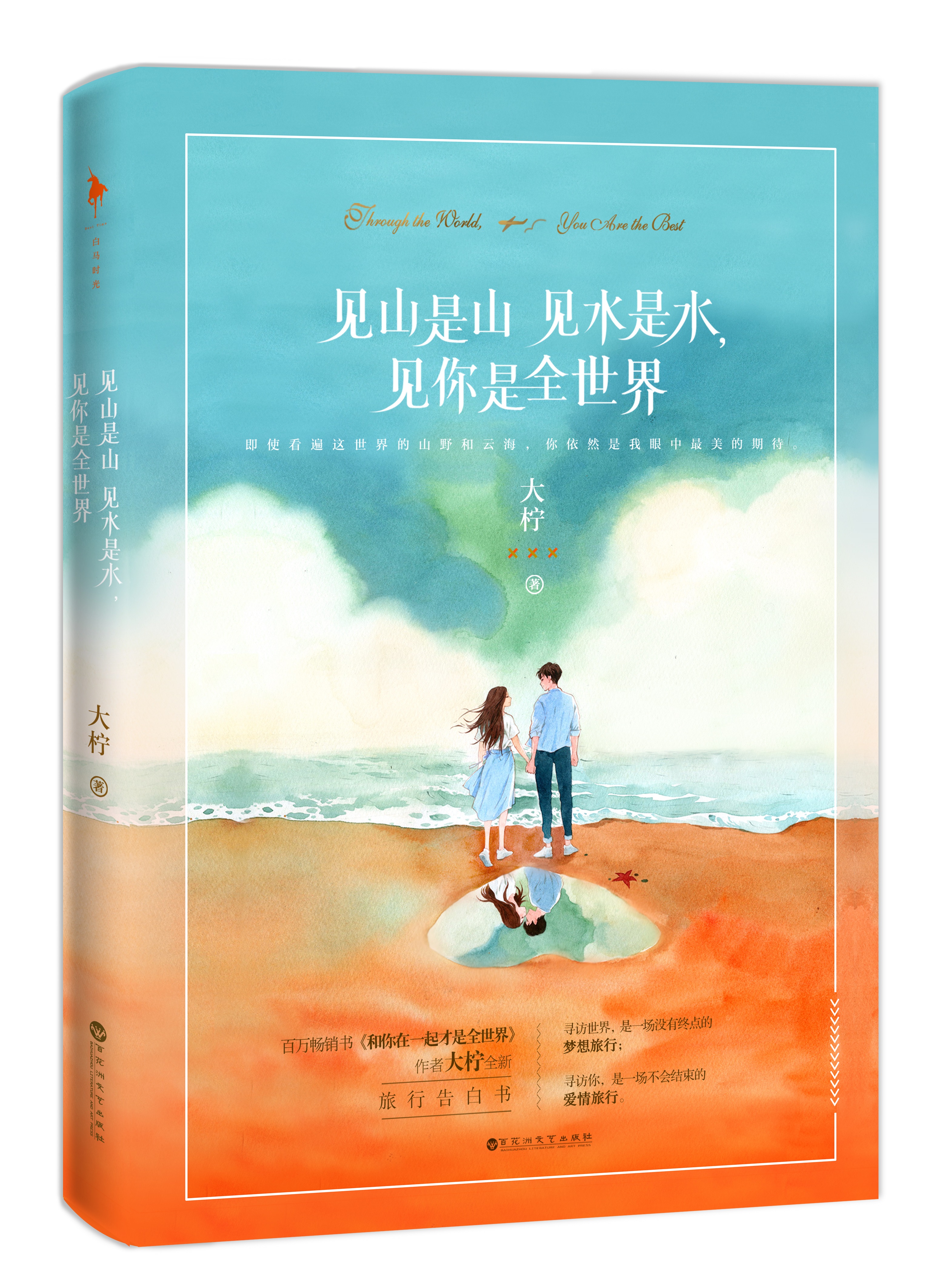 ="gnb29goxmj">《见山是山见水是水,见你是全世界》是作家大柠的作品