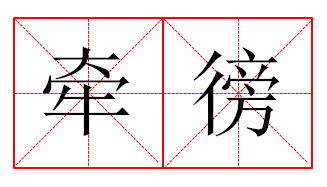  p>  /p> p>牵徬,拼音qiān bàng,汉语词语,牵拉车驾的牲口. /p>
