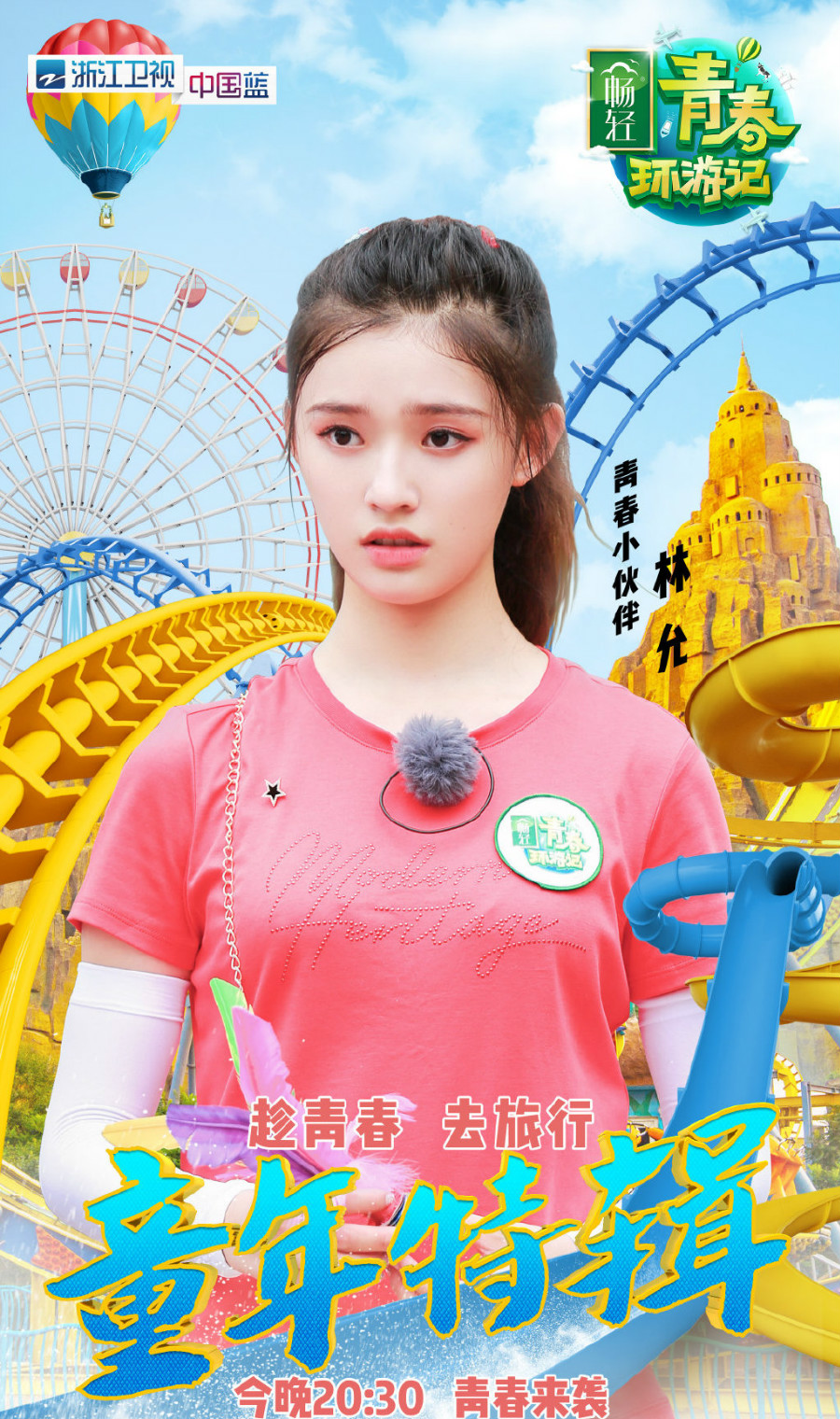 青春环游记第一季