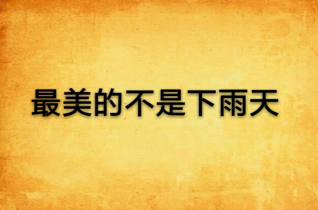  p>《最美的不是下雨天》是由最美的不是下雨天编写的一本小说.