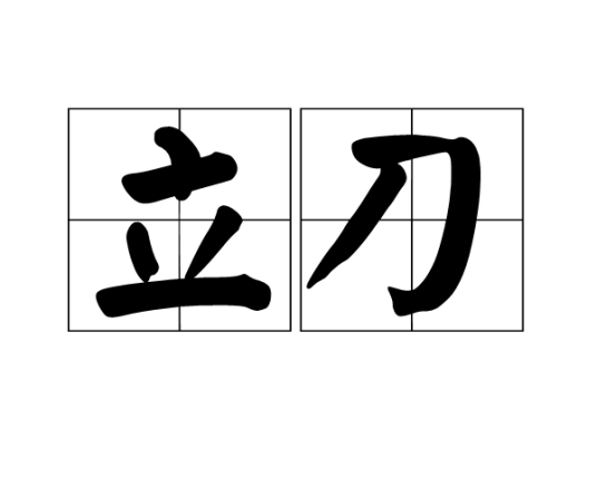 立刀_百度百科