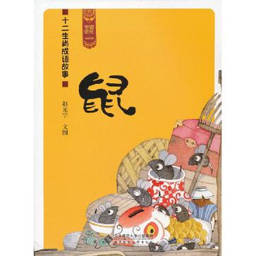 鼠-十二生肖成语故事