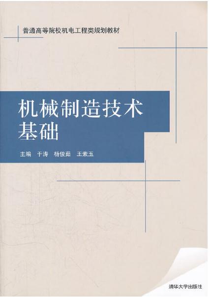 机械制造技术基础