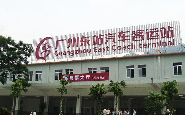 广州东站汽车客运站