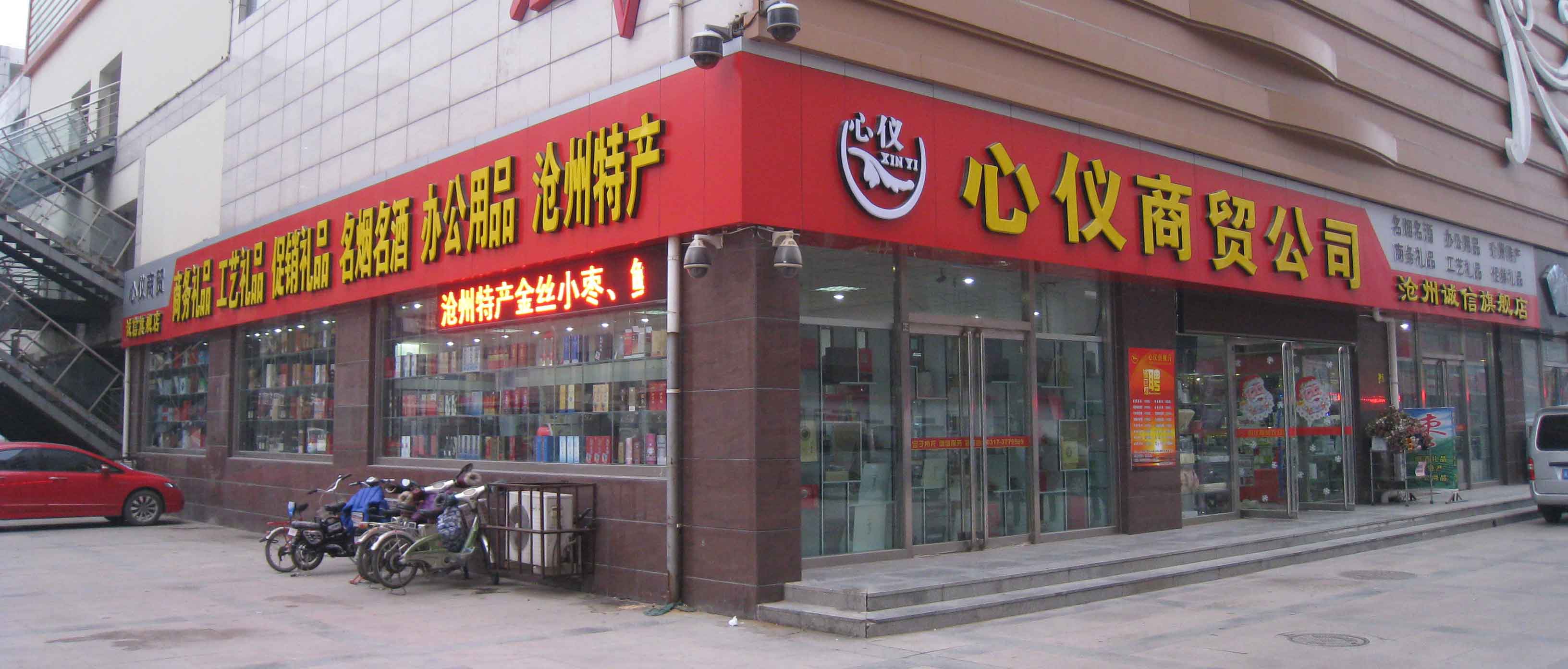 沧州市久久心仪商贸有限公司