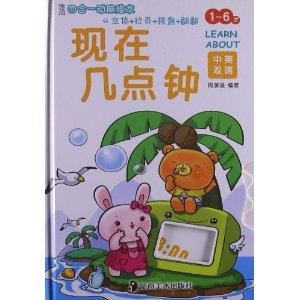 四合一动脑绘本:现在几点钟