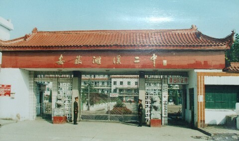 data-lemmaid="8340713">濉溪县 /a>第二中学,始建于1976年