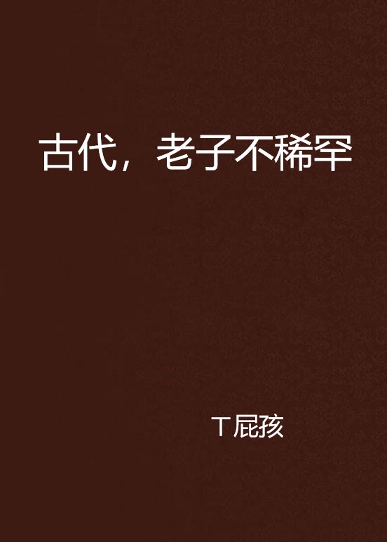 古代,老子不稀罕