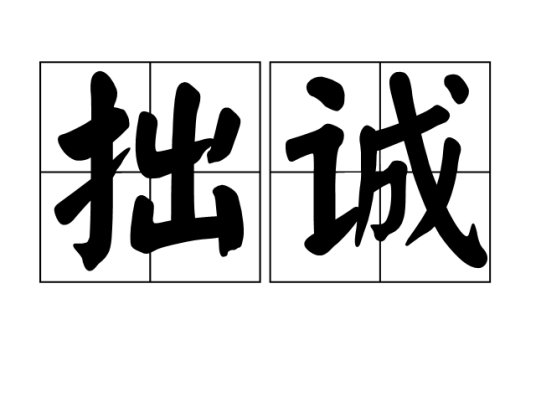 拙诚（汉语词汇，指真诚做事不欺瞒）_百度百科