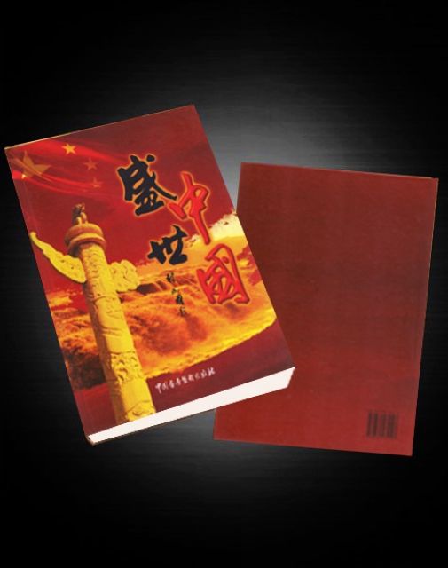盛世中国