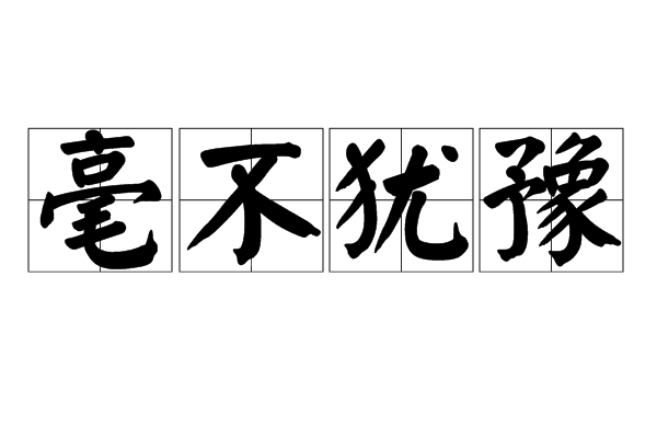 毫不犹豫