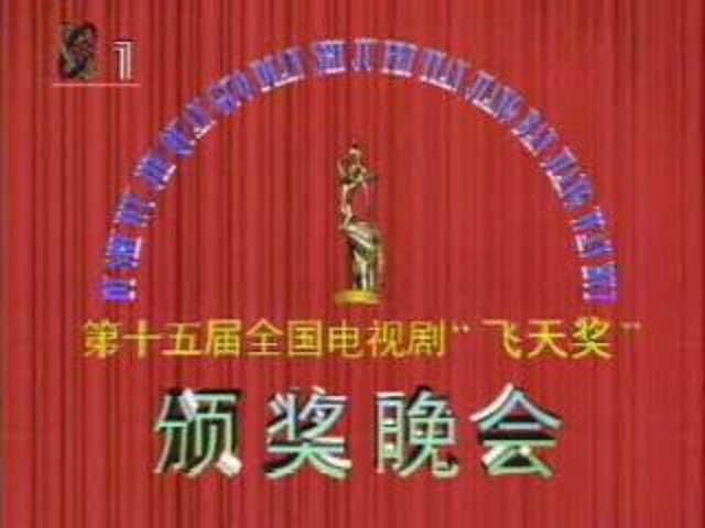 第15届中国电视剧飞天奖获奖名单