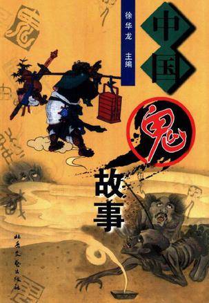 中国鬼故事_百度百科