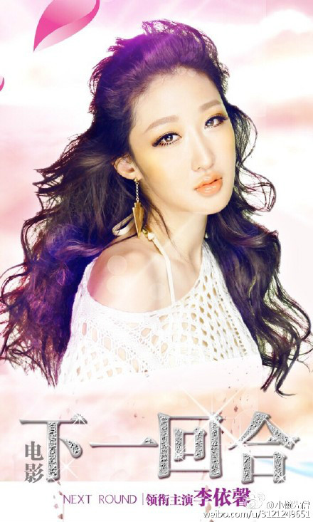 黄放执导,青年演员 a target="_blank" href="/item/李依馨/1959273"