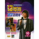 猪哥亮歌厅秀