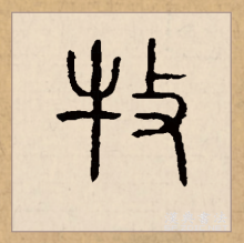 篆书书法