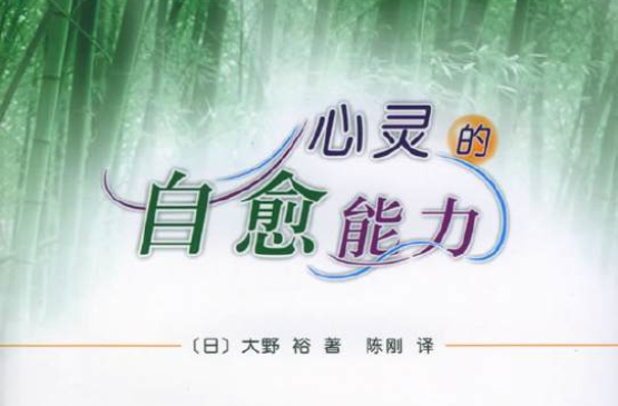 心灵的自愈能力