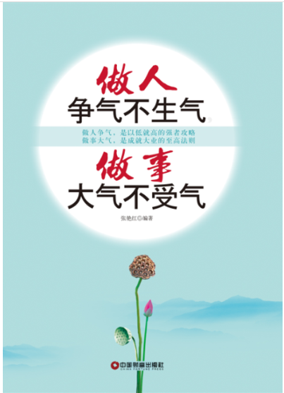 做人争气不生气,做事大气不受气