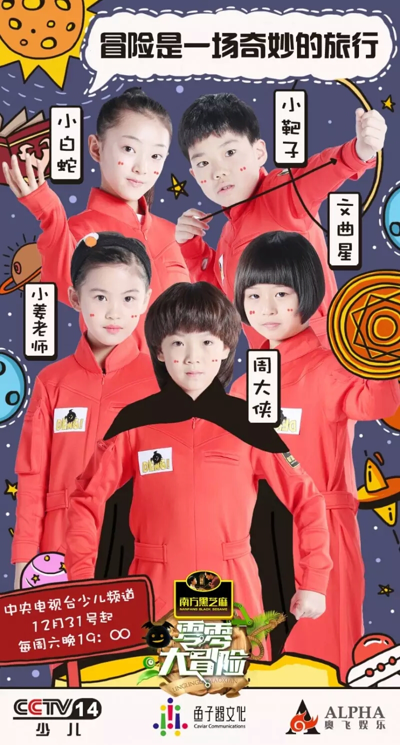 零零大冒险第一季