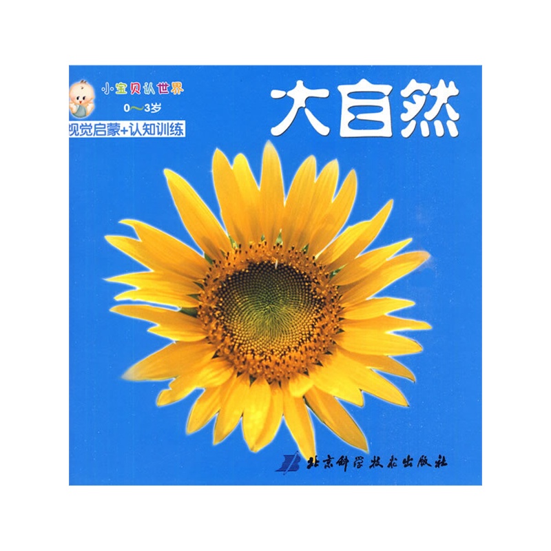 小宝贝认世界0-3岁:大自然