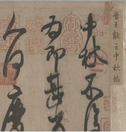  p>《中秋帖》,又名《十二月帖》,传为东晋书法家 a target="_blank"