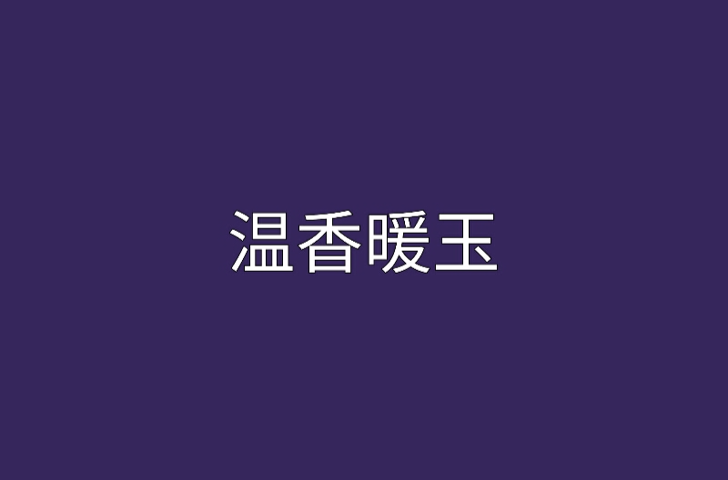 温香暖玉