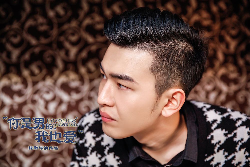 你是男的我也爱