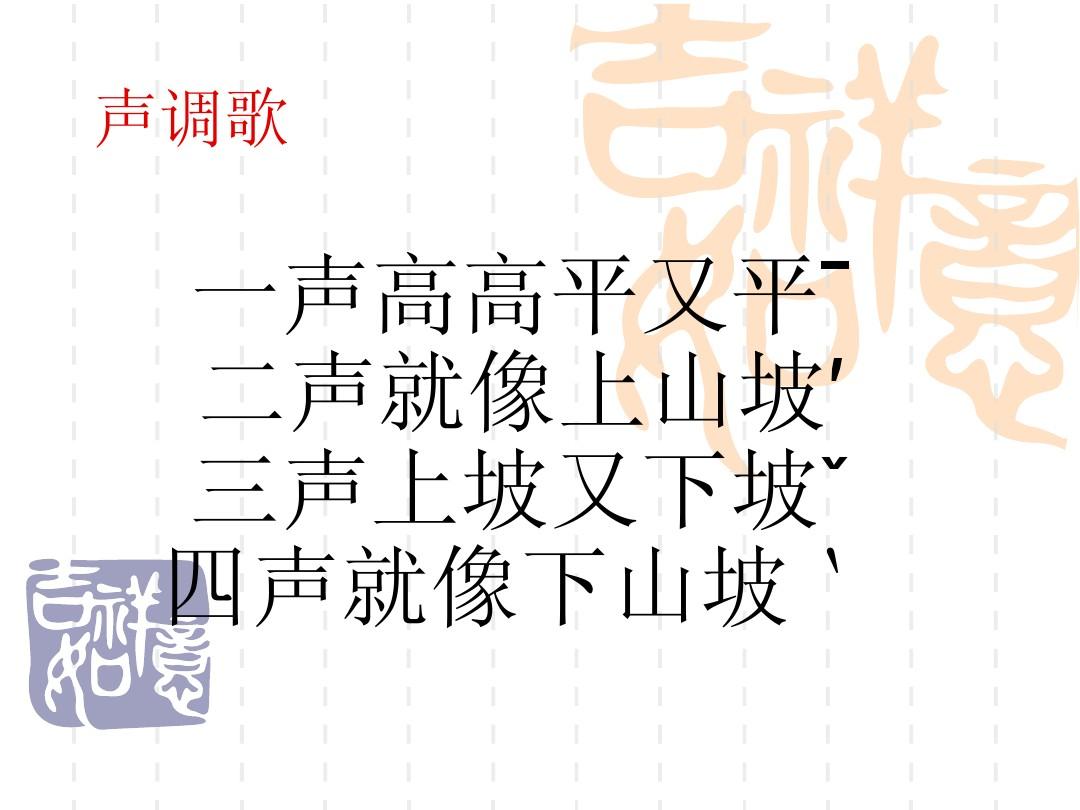 普通话四声歌