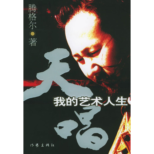  p>《天唱:我的艺术人生》是2005年作家出版社出版的图书,作者是