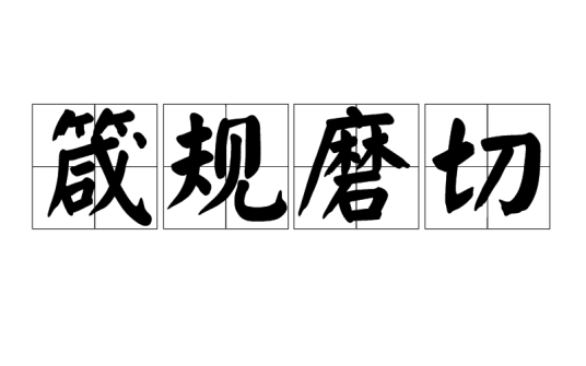 箴规磨切_百度百科