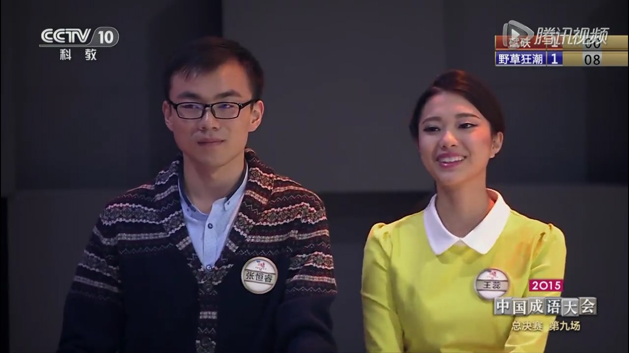 三季参演嘉宾,《2015年中国成语大会》选手,季军组合"秦汉思源"成员 a