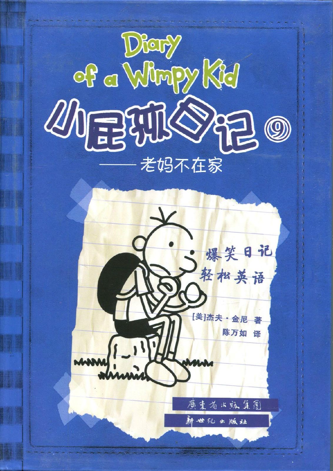 小屁孩日记9-10