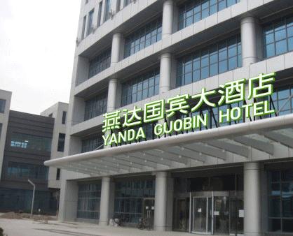 燕达国宾大酒店